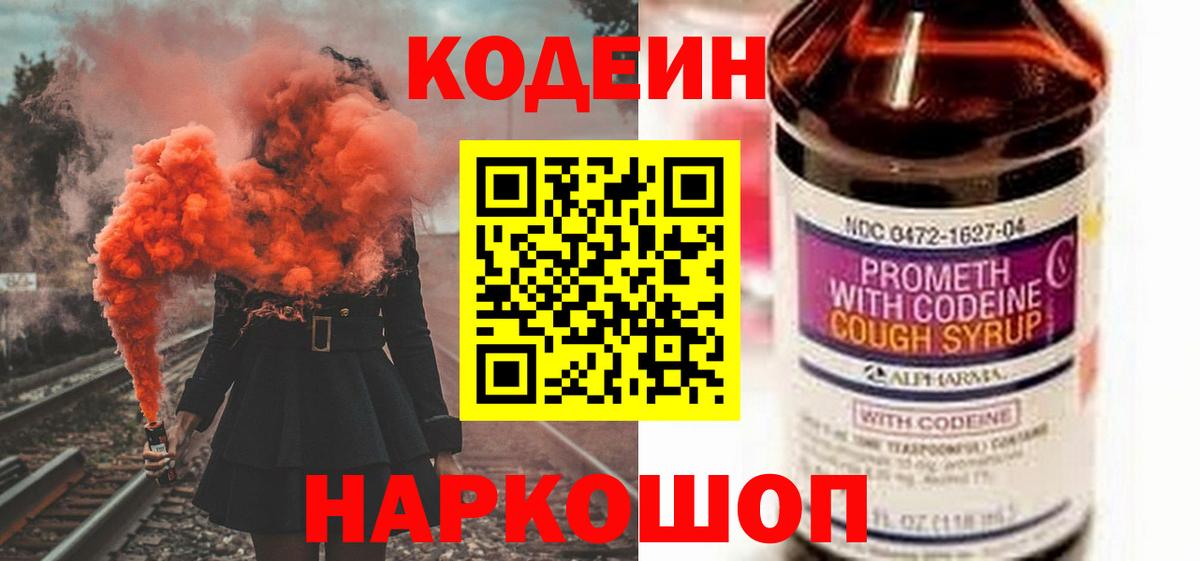 Codein напиток Lean (лин) Сафоново